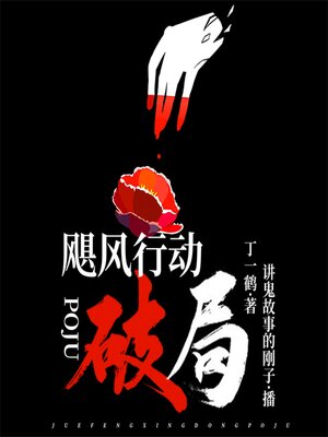 cover image of 飓风行动：破局